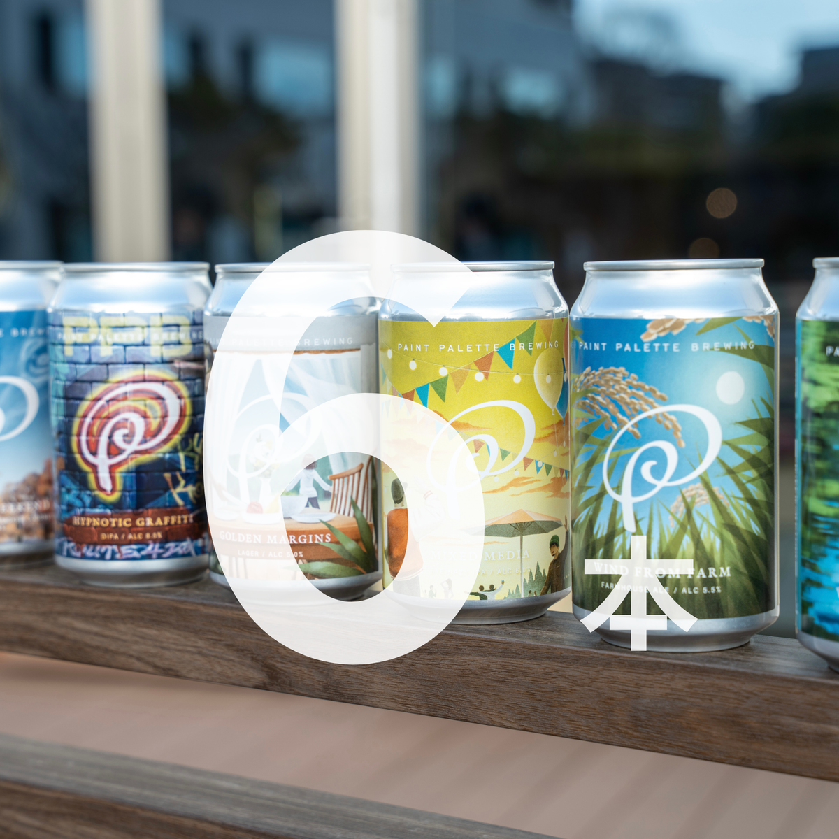 今月の限定 6本セット