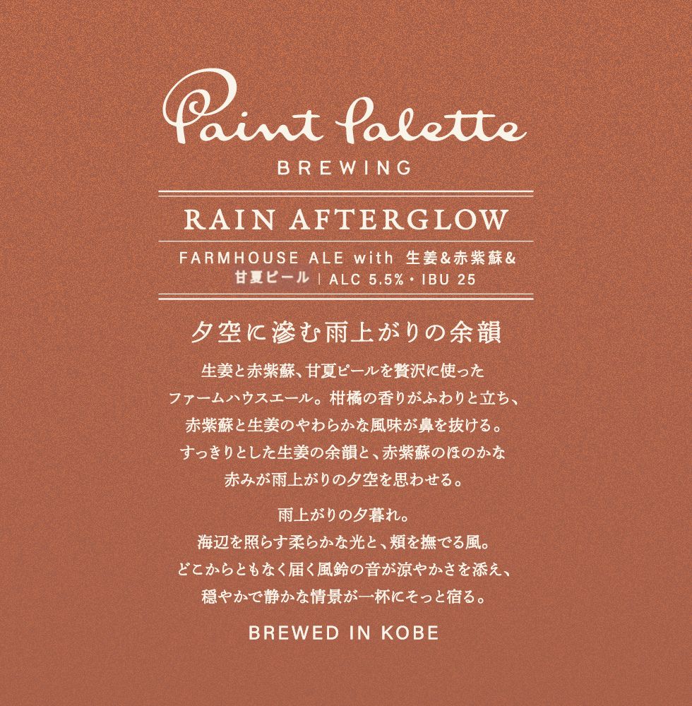 RAING AFTERGLOW 6本セット