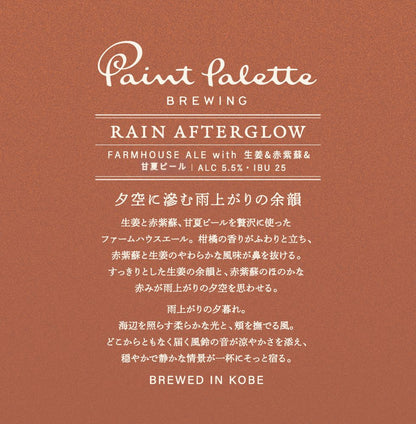 RAING AFTERGLOW 6本セット