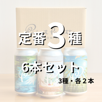 定番3種　混載6本セット（3種・各2本）