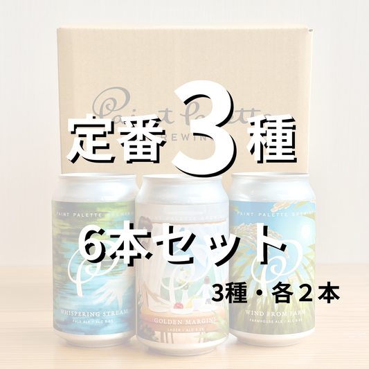 定番3種　混載6本セット（3種・各2本）