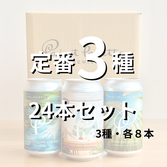 定番3種　混載24本セット（3種・各8本）