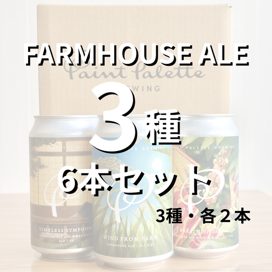 FARMHOUSE ALE3種　混載6本セット