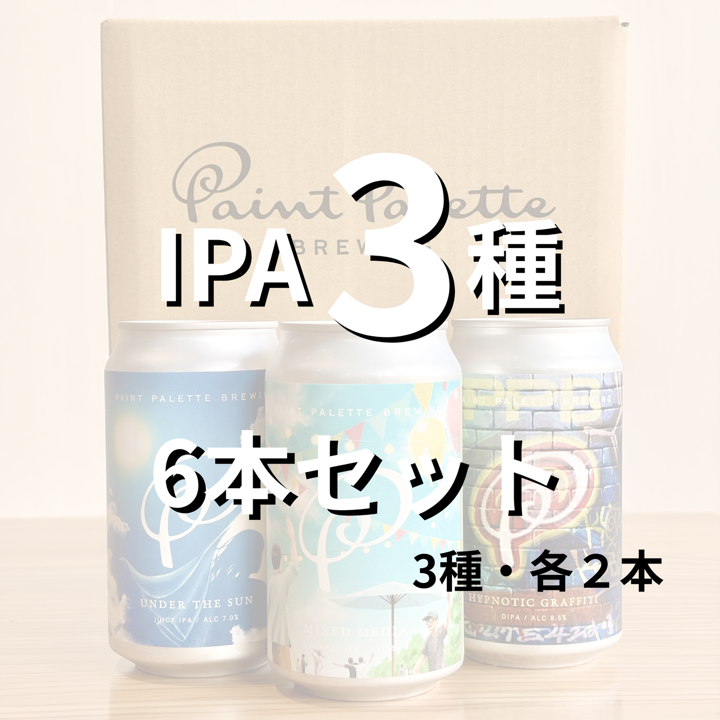 IPA3種　混載6本セット