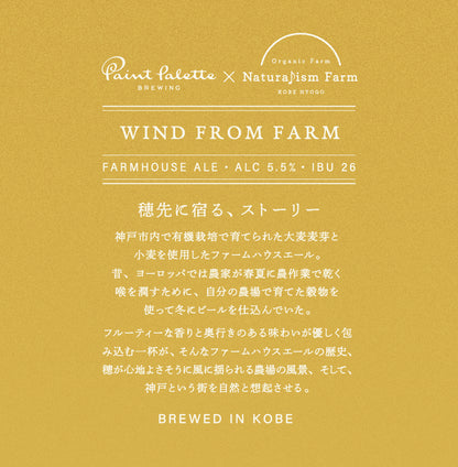 WIND FROM FARM　6 or 24本セット