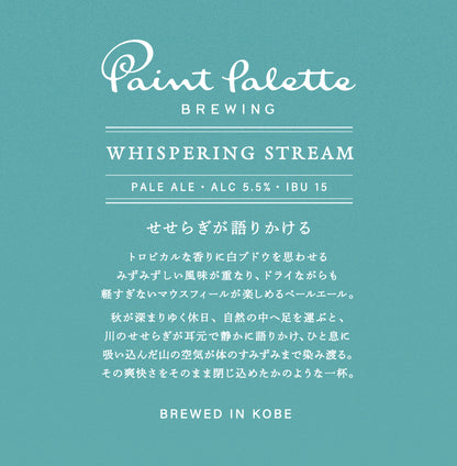 WHISPERING STREAM　6 or 24本セット