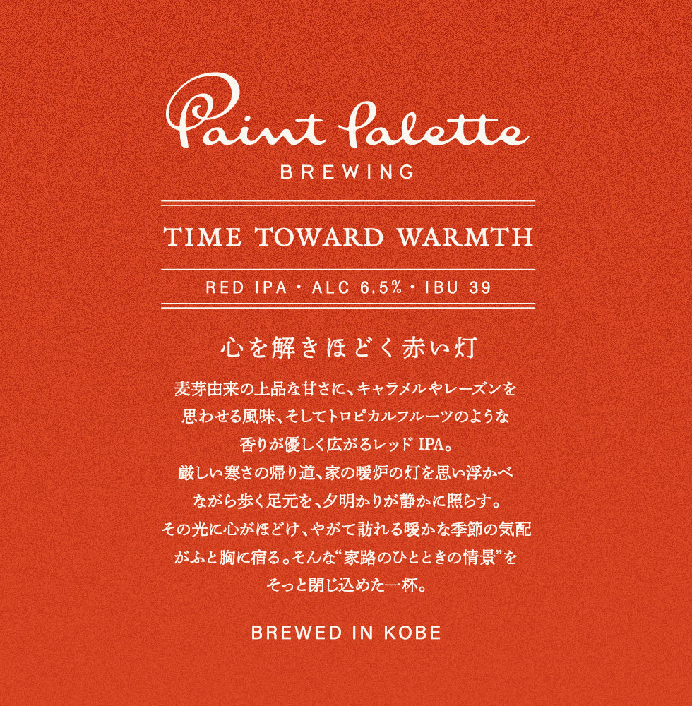 TIME TOWARD WARMTH　6本セット